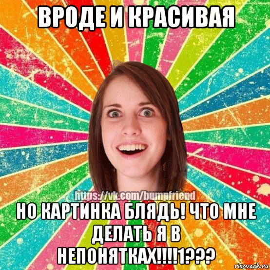 вроде и красивая но картинка блядь! что мне делать я в непонятках!!!!1???