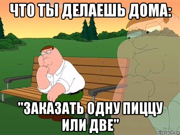 что ты делаешь дома: "заказать одну пиццу или две", Мем Задумчивый Гриффин