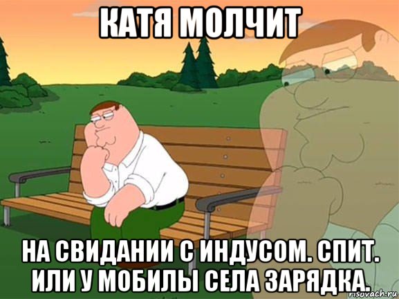 катя молчит на свидании с индусом. спит. или у мобилы села зарядка., Мем Задумчивый Гриффин