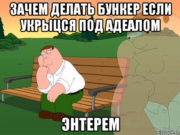 зачем делать бункер если укрыцся под адеалом энтерем, Мем Задумчивый Гриффин