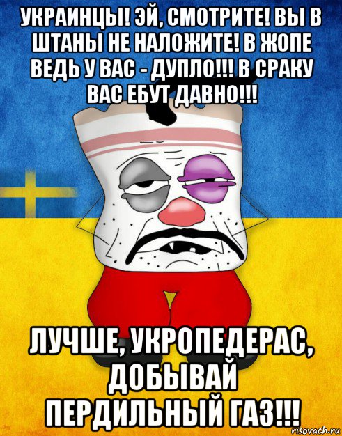 украинцы! эй, смотрите! вы в штаны не наложите! в жопе ведь у вас - дупло!!! в сраку вас ебут давно!!! лучше, укропедерас, добывай пердильный газ!!!, Мем Западенец - Тухлое Сало HD