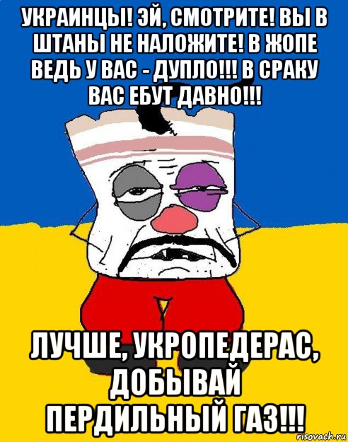 украинцы! эй, смотрите! вы в штаны не наложите! в жопе ведь у вас - дупло!!! в сраку вас ебут давно!!! лучше, укропедерас, добывай пердильный газ!!!, Мем Западенец - тухлое сало