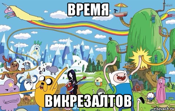 время викрезалтов, Мем  Земля УУУ Adventure Time
