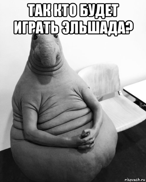 так кто будет играть эльшада? , Мем  Ждун