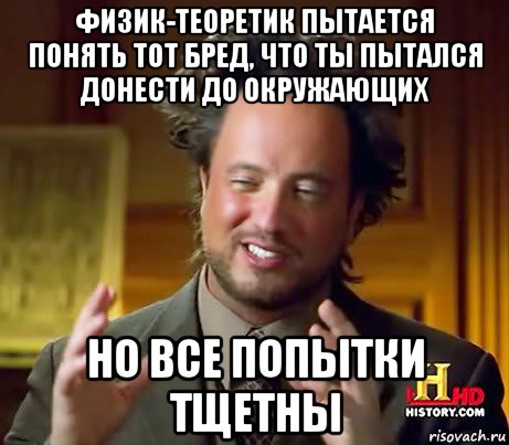 физик-теоретик пытается понять тот бред, что ты пытался донести до окружающих но все попытки тщетны, Мем Женщины (aliens)