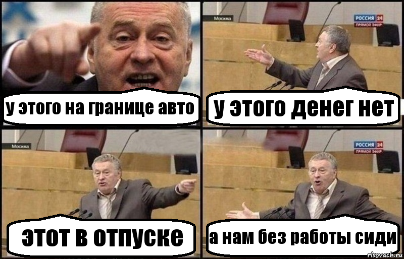 у этого на границе авто у этого денег нет этот в отпуске а нам без работы сиди, Комикс Жириновский