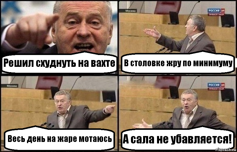 Решил схуднуть на вахте В столовке жру по минимуму Весь день на жаре мотаюсь А сала не убавляется!, Комикс Жириновский