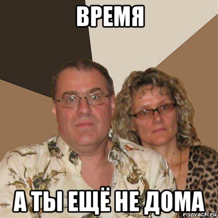 время а ты ещё не дома, Мем  Злые родители