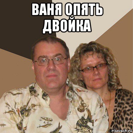 ваня опять двойка , Мем  Злые родители