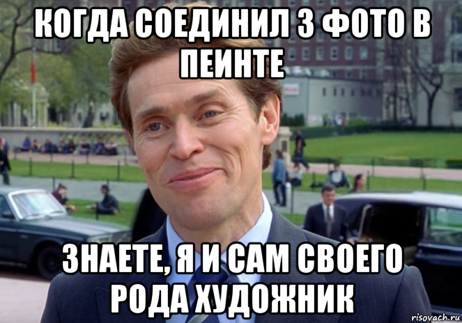 когда соединил 3 фото в пеинте знаете, я и сам своего рода художник, Мем Знаете я и сам своего рода учёный