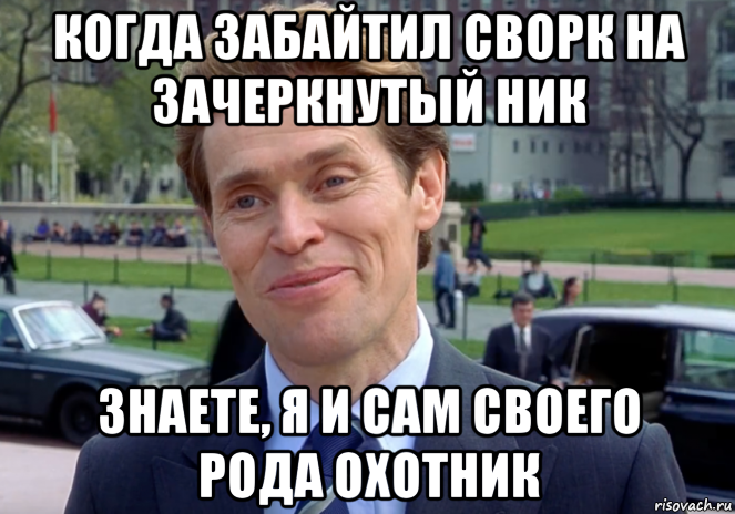 когда забайтил сворк на зачеркнутый ник знаете, я и сам своего рода охотник, Мем Знаете я и сам своего рода учёный