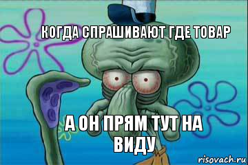 Когда спрашивают где товар А он прям тут на виду, Комикс   Сквидвард с выпученными глазами (жизнь-боль)