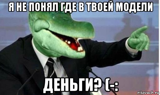 я не понял где в твоей модели деньги? (-:, Мем Крокодил Гена политик