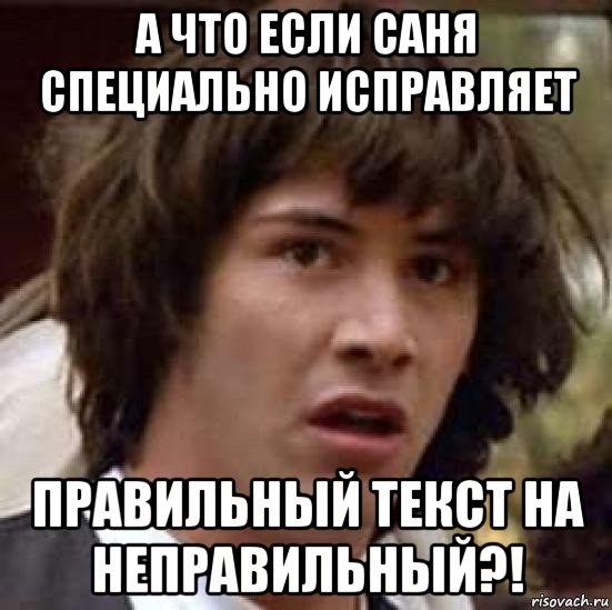 а что если саня специально исправляет правильный текст на неправильный?!, Мем А что если (Киану Ривз)