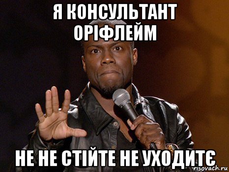 я консультант оріфлейм не не стійте не уходитє