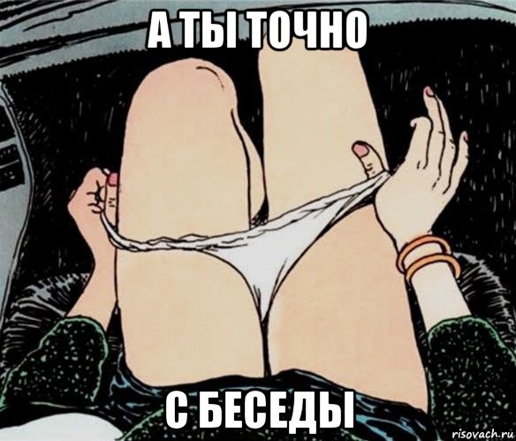 а ты точно с беседы, Мем А ты точно