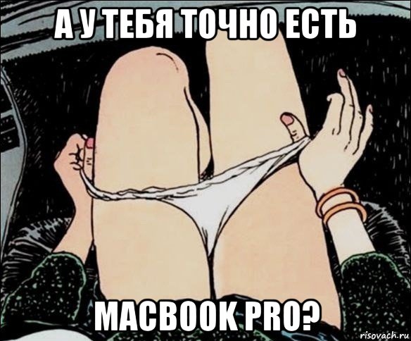 а у тебя точно есть macbook pro?
