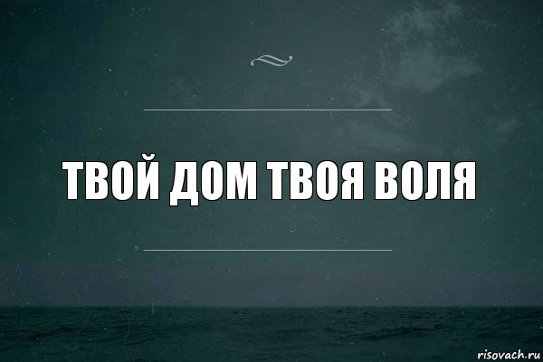 твой дом твоя воля, Комикс   игра слов море