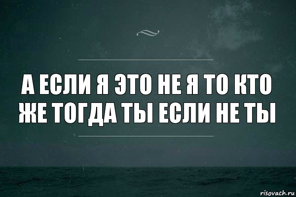 А если я это не я то кто же тогда ты если не ты, Комикс   игра слов море