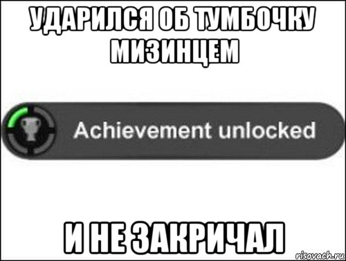 ударился об тумбочку мизинцем и не закричал, Мем achievement unlocked