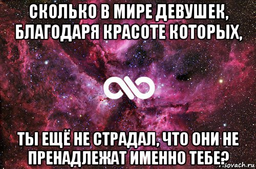 сколько в мире девушек, благодаря красоте которых, ты ещё не страдал, что они не пренадлежат именно тебе?, Мем офигенно