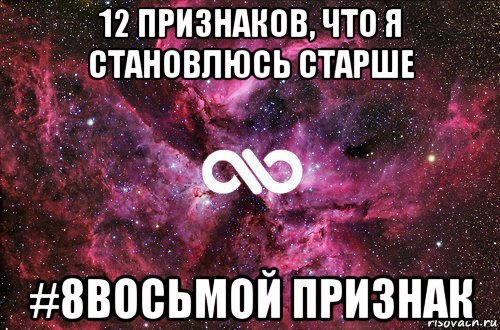 12 признаков, что я становлюсь старше #8восьмой признак, Мем офигенно