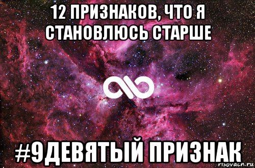 12 признаков, что я становлюсь старше #9девятый признак, Мем офигенно