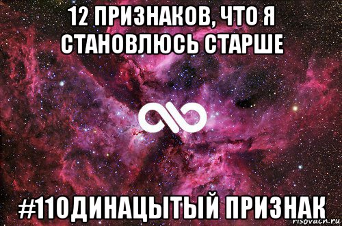 12 признаков, что я становлюсь старше #11одинацытый признак, Мем офигенно