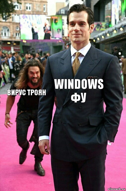 Windows Фу Вирус Троян, Комикс Аквамен крадется к Супермену