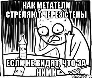 как метатели стреляют через стены если не видят, что за ними, Мем Алкоголик-кадр