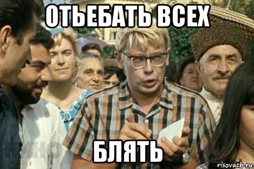 отьебать всех блять, Мем Я записываю (Шурик)