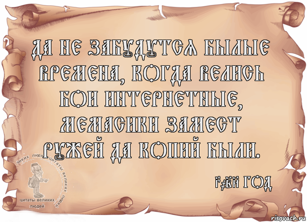 Да не забудутся былые времена, Когда велись бои интернетные, мемасики замест ружей да копий были. 3028 год, Комикс Старая бумага