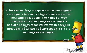 я больше не буду говорить что это последння итерация. я больше не буду говорить что это последння итерация. я больше не буду говорить что это последння итерация. я больше не буду говорить что это последння итерация.я больше не буду говорить что это последння итерация.