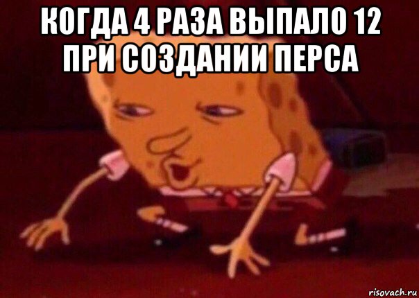 когда 4 раза выпало 12 при создании перса , Мем    Bettingmemes