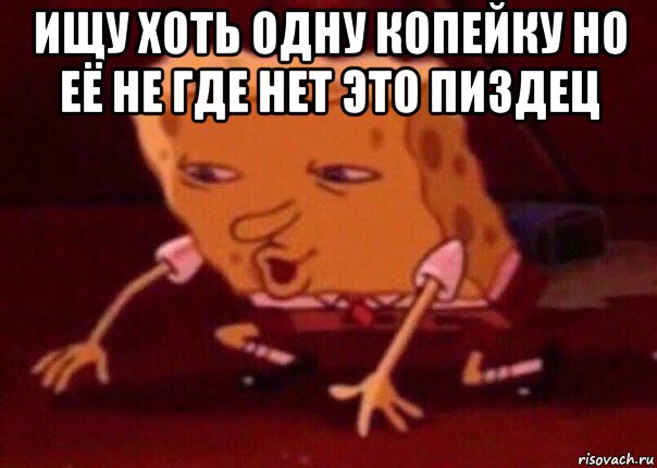 ищу хоть одну копейку но её не где нет это пиздец , Мем    Bettingmemes