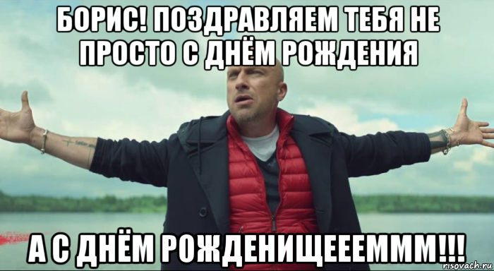 борис! поздравляем тебя не просто с днём рождения а с днём рожденищеееммм!!!, Мем Безлимитище Нагиев