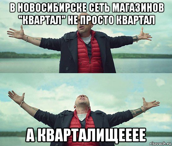 в новосибирске сеть магазинов "квартал" не просто квартал а кварталищееее, Мем Безлимитище