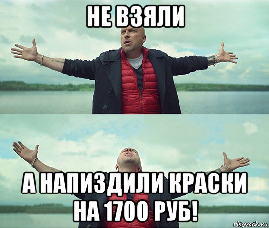 не взяли а напиздили краски на 1700 руб!, Мем Безлимитище