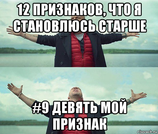 12 признаков, что я становлюсь старше #9 девять мой признак, Мем Безлимитище