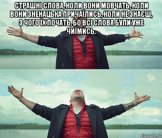 страшні слова, коли вони мовчать, коли вони зненацька причаїлись, коли не знаєш, з чого їх почать, бо всі слова були уже чиїмись. , Мем Безлимитище