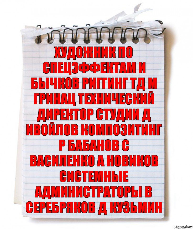 художник по спецэффектам и бычков риггинг тд м гринац технический директор студии д ивойлов композитинг р бабанов с василенко а новиков системные администраторы в серебряков д кузьмин