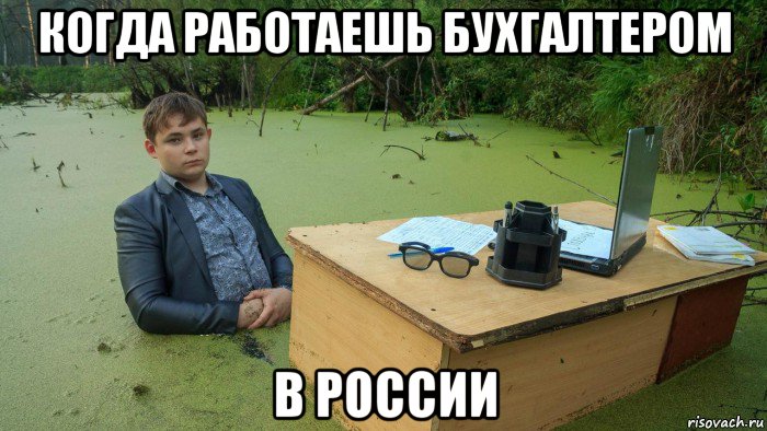 когда работаешь бухгалтером в россии, Мем  Парень сидит в болоте
