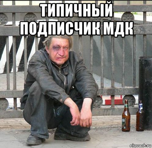 типичный подписчик мдк 