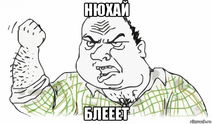 нюхай блееет, Мем Будь мужиком