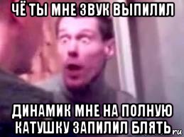 чё ты мне звук выпилил динамик мне на полную катушку запилил блять, Мем   буйный славик