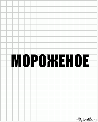 мороженое, Комикс  бумага