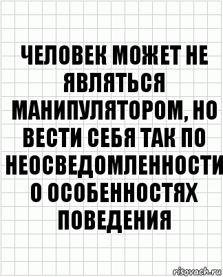 человек может не являться манипулятором, но вести себя так по неосведомленности о особенностях поведения, Комикс  бумага