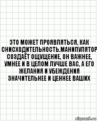 это может проявляться, как снисходительность.манипулятор создаёт ощущение, он важнее, умнее и в целом лучше вас, а его желания и убеждения значительнее и ценнее ваших, Комикс  бумага