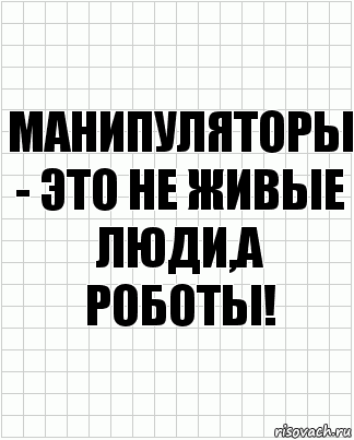 Манипуляторы - это не живые люди,а роботы!, Комикс  бумага