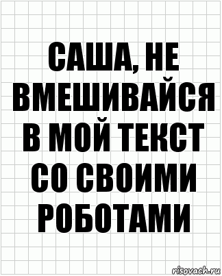 саша, не вмешивайся в мой текст со своими роботами, Комикс  бумага